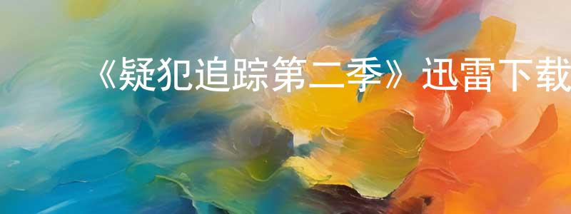 蔡茂勇的动漫综艺大全,《疑犯追踪第二季》迅雷下载/在线观看-犯罪历史-美剧天堂